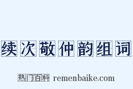 续次敬仲韵组词是什么意思的图片